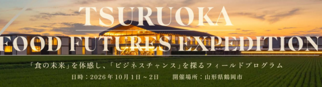 食の未来を体感するフィールドプログラム「TSURUOKA FOOD FUTURES EXPEDITION」参加者募集開始